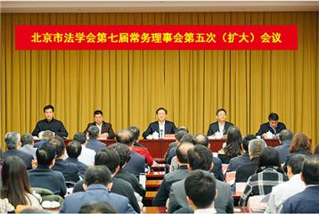 北京市法学会第七届理事会第五次常务理事会增免事项结果公告